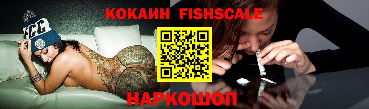Cocaine Fish Scale Кингисепп