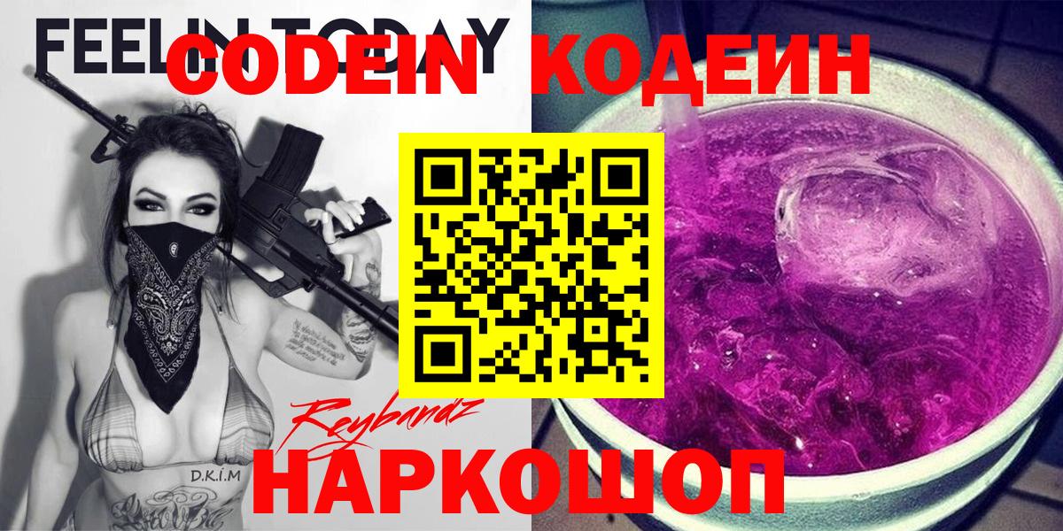 Кингисепп  Кодеин Purple Drank  Вход с VPN  Кодеиновый сироп Lean Purple Drank 